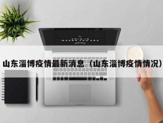山东淄博疫情最新消息（山东淄博疫情情况）