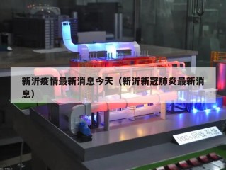 新沂疫情最新消息今天（新沂新冠肺炎最新消息）