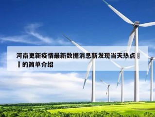 河南更新疫情最新数据消息新发现当天热点㊙️的简单介绍