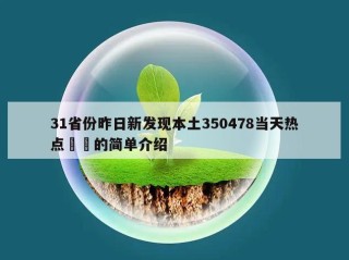 31省份昨日新发现本土350478当天热点㊙️的简单介绍