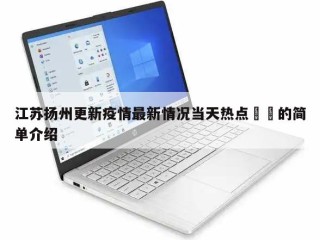 江苏扬州更新疫情最新情况当天热点㊙️的简单介绍