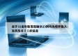 关于31省份新发现确诊23例均为境外输入当天热点㊙️的信息