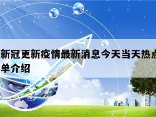 广西新冠更新疫情最新消息今天当天热点㊙️的简单介绍