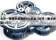 北京一聚集性疫情致9人感染（北京一聚会感染11人）
