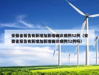 安徽省报告有新增加新增确诊病例52例（安徽省报告有新增加新增确诊病例52例吗）