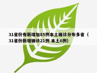 31省份有新增加85例本土确诊分布多省（31省份新增确诊21例 本土6例）