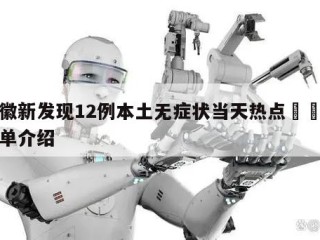 安徽新发现12例本土无症状当天热点㊙️的简单介绍