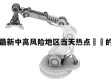 包含最新中高风险地区当天热点㊙️的词条
