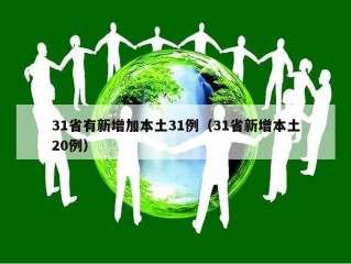 31省有新增加本土31例（31省新增本土20例）