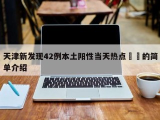 天津新发现42例本土阳性当天热点㊙️的简单介绍