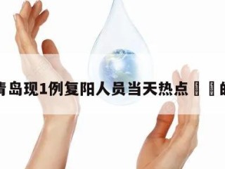 包含青岛现1例复阳人员当天热点㊙️的词条