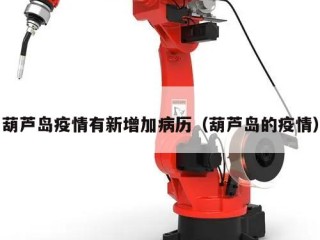 葫芦岛疫情有新增加病历（葫芦岛的疫情）