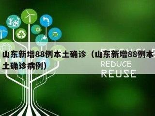 山东新增88例本土确诊（山东新增88例本土确诊病例）