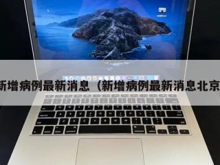 新增病例最新消息（新增病例最新消息北京）