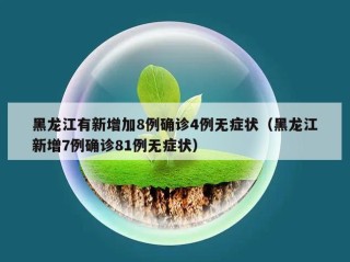 黑龙江有新增加8例确诊4例无症状（黑龙江新增7例确诊81例无症状）