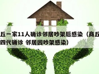 商丘一家11人确诊邻居吵架后感染（商丘一家四代确诊 邻居因吵架感染）