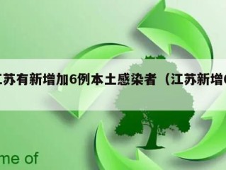 江苏有新增加6例本土感染者（江苏新增61）