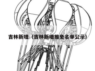 吉林新增（吉林新增推免名单公示）