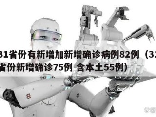 31省份有新增加新增确诊病例82例（31省份新增确诊75例 含本土55例）