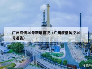 广州疫情10号新增情况（广州疫情防控10号通告）