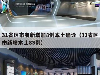 31省区市有新增加8例本土确诊（31省区市新增本土83例）