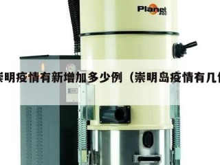 崇明疫情有新增加多少例（崇明岛疫情有几例）
