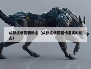 成都疫情最新动态（成都疫情最新情况实时动态）