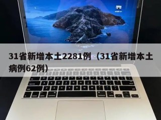 31省新增本土2281例（31省新增本土病例62例）
