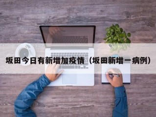 坂田今日有新增加疫情（坂田新增一病例）