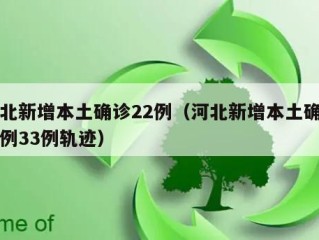 河北新增本土确诊22例（河北新增本土确诊病例33例轨迹）