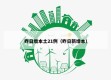 昨日增本土21例（昨日新增本）