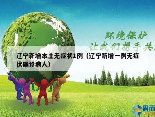辽宁新增本土无症状1例（辽宁新增一例无症状确诊病人）