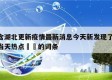 包含湖北更新疫情最新消息今天新发现了15例当天热点㊙️的词条