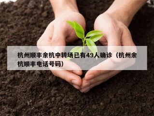 杭州顺丰余杭中转场已有49人确诊（杭州余杭顺丰电话号码）