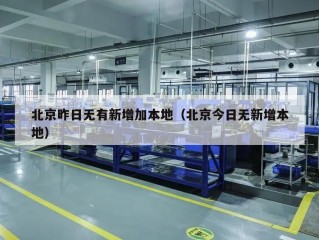 北京昨日无有新增加本地（北京今日无新增本地）