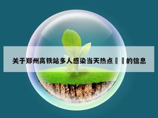 关于郑州高铁站多人感染当天热点㊙️的信息