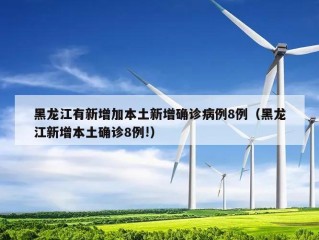 黑龙江有新增加本土新增确诊病例8例（黑龙江新增本土确诊8例!）