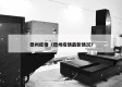 德州疫情（德州疫情最新情况）