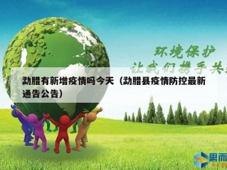 勐腊有新增疫情吗今天（勐腊县疫情防控最新通告公告）