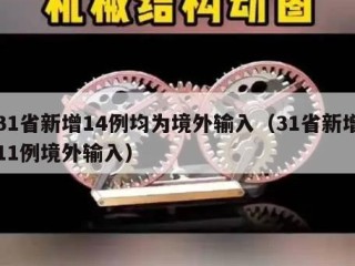 31省新增14例均为境外输入（31省新增11例境外输入）