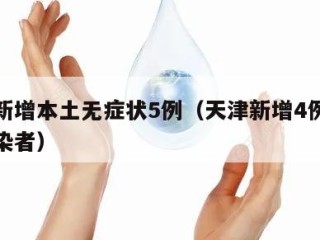 天津新增本土无症状5例（天津新增4例无症状感染者）