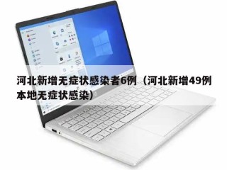 河北新增无症状感染者6例（河北新增49例本地无症状感染）