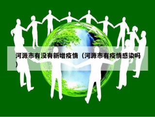 河源市有没有新增疫情（河源市有疫情感染吗）