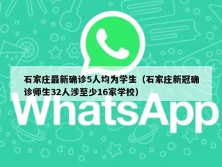 石家庄最新确诊5人均为学生（石家庄新冠确诊师生32人涉至少16家学校）