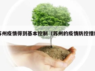 苏州疫情得到基本控制（苏州的疫情防控措施）