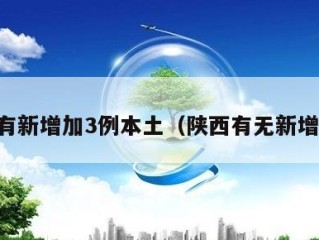 陕西有新增加3例本土（陕西有无新增病例）