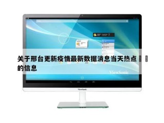 关于邢台更新疫情最新数据消息当天热点㊙️的信息