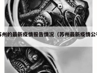 苏州的最新疫情报告情况（苏州最新疫情公布）