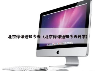 北京停课通知今天（北京停课通知今天开学）