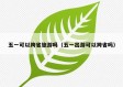 五一可以跨省旅游吗（五一出游可以跨省吗）